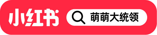 萌萌大统领（小红书）